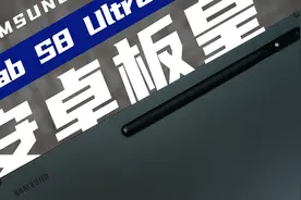 「花生」安卓平板里的孤勇者/三星Tab S8 Ultra使用报告视频封面
