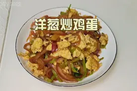 洋葱炒鸡蛋怎么做才好吃？下锅顺序知道吗？我把详细步骤告诉你视频封面