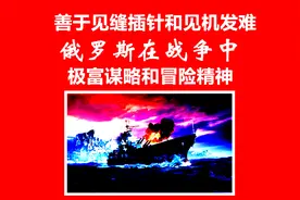 善于见缝插针和见机发难，俄罗斯在战争中极富谋略和冒险精神视频封面