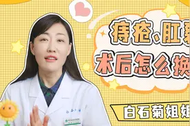 痔疮，肛裂术后在家该如何换药？视频封面