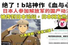 日本网友热议：中国动漫《血与心》，日籍解放军的传奇人生！视频封面