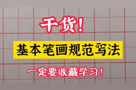 干货！老师讲解基本笔画规范写法，赶紧收藏学习！