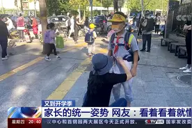 又到开学季 家长的统一姿势 网友：看着看着就懂了视频封面