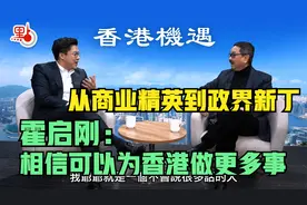 从商业精英到政界新丁 霍启刚：相信可以为香港做更多事视频封面