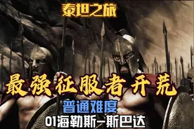 挑战！泰坦之旅-最强征服者开荒-01（普通）海勒斯-斯巴达视频封面