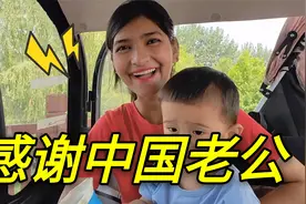巴铁媳妇嫁到中国农村：托中国老公的福，我也能打上中国疫苗了！视频封面