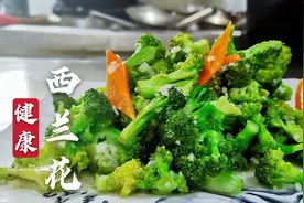 钟南山院士推荐的健康青菜西兰花，大厨教你正确做法，越吃越健康