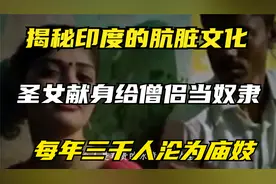 揭秘印度的肮脏文化，圣女献身给僧侣当奴隶，每年三千人沦为庙妓