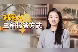 想报答一个人，高情商的3种方式，不用吃饭送礼！