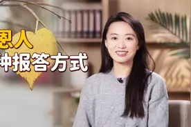 想报答一个人，高情商的3种方式，不用吃饭送礼！视频封面