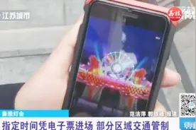 元宵赏灯提醒：夫子庙景区需要凭票入场，一个账号最多预约四张视频封面