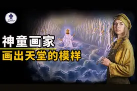5岁失踪被上帝收为门徒,8岁画出天堂惊艳世界，真的是那样吗？视频封面