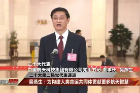 二十大党代表吴燕生：为构建人类命运共同体贡献更多航天智慧视频封面