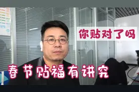 春节贴“福”有讲究，有些不能倒着贴，看你贴对了没