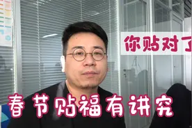 春节贴“福”有讲究，有些不能倒着贴，看你贴对了没视频封面