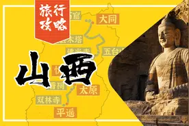山西自驾旅行攻略，有单程有环线，6条精选线路总有一条适合您视频封面