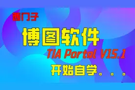 西门子博途TIA的这个卸载方法，干净利索，避免重装系统视频封面