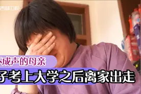 儿子考上大学之后离家出走，母亲道出了儿子离家出走的真正原因视频封面