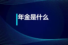 中级知识点：年金是什么视频封面