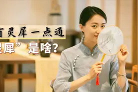 千古名句：心有灵犀一点通，“灵犀”指的是啥？佩服古人的脑洞视频封面