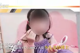 跟5岁女童学化纯欲蜜桃妆？这股邪风该刹车了视频封面