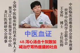 （中医血证）48.泻心汤合十灰散加减治疗胃热壅盛的吐血视频封面