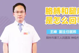 胳膊和腿麻是怎么回事？视频封面