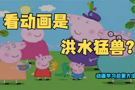 看动画片是洪水猛兽？动画启蒙教育方法揭秘视频封面