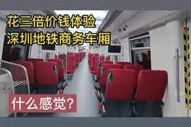 深圳花三倍价钱，体验深圳地铁商务车厢，到底什么感觉？现场实拍视频封面