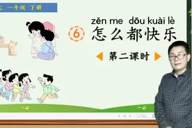一年级下册语文《6.怎么都快乐》第2课时，学习课文，打好基础视频封面