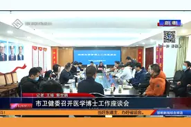 市卫健委召开医学博士工作座谈会视频封面
