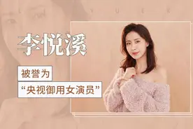 被誉为“样式御用女演员”——李悦溪视频封面