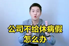 公司不给休病假，你该怎么办？视频封面