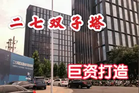 郑州270米高的二七新双子塔！网友说一直未开工，难道要黄了视频封面