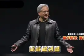 英伟达CEO黄仁勋4句话AI秒编曲！现场千人嗨唱：我爱NVIDIA！视频封面
