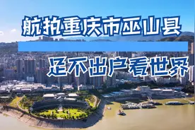 航拍重庆市巫山县完整版视频封面