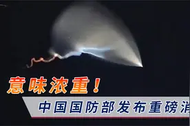 特殊节点宣示意味浓重！国防部深夜宣布：中国反导拦截试验成功视频封面