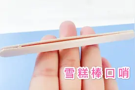 吃完雪糕的棒子不要丢，加张纸条做成口哨，声音有趣