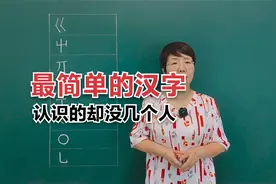 最简单的汉字，认识的却没几个人！#老师#知识分享#每天学习一点视频封面