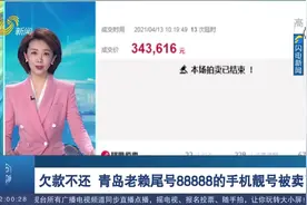 尾号88888！欠款不还，青岛一老赖手机“靓号”被拍出34万元高价视频封面