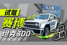 二手还要加价十万？试驾赛博坦克300，一路吸睛！视频封面