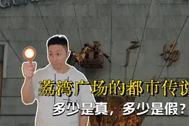 荔湾广场的都市传说：有多少是真，有多少是假？视频封面