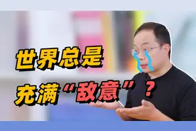 为什么我感觉人人都在针对我？【武志红】视频封面