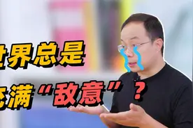 为什么我感觉人人都在针对我？【武志红】视频封面