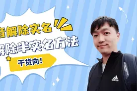 抖音账号解除实名，解除半实名方法#抖音实名 #解除实名认证视频封面
