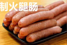 自制火腿肠家庭做法：方法简单易学，鲜香紧实，和买的一样好吃！视频封面