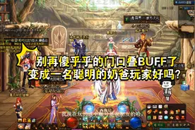 DNF奶爸操作教学！如何有效配合队友叠满BUFF