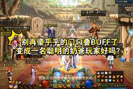 DNF奶爸操作教学！如何有效配合队友叠满BUFF