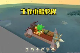 迷你世界：《生存小船教程》生存可做的小船！
