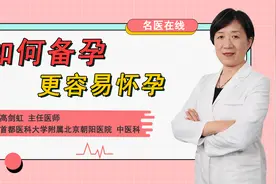 中医分享男女备孕调理小妙招，受孕率蹭蹭往上涨视频封面